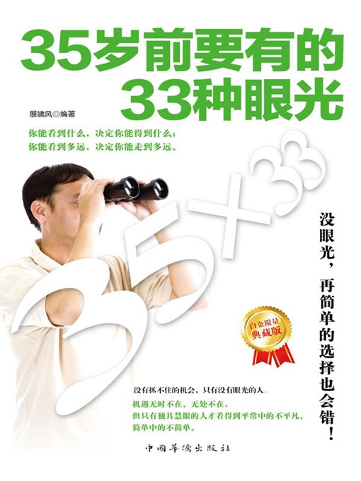 Title details for 35岁前要有的33种眼光 (33 Qualities to Develop before Turning 35) by 展啸风 (Zhan Xiaofeng) - Available